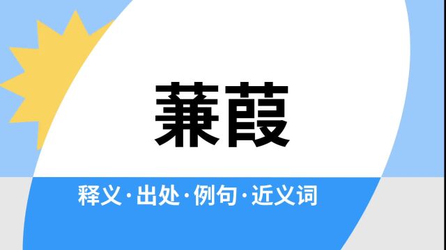 “蒹葭”是什么意思?