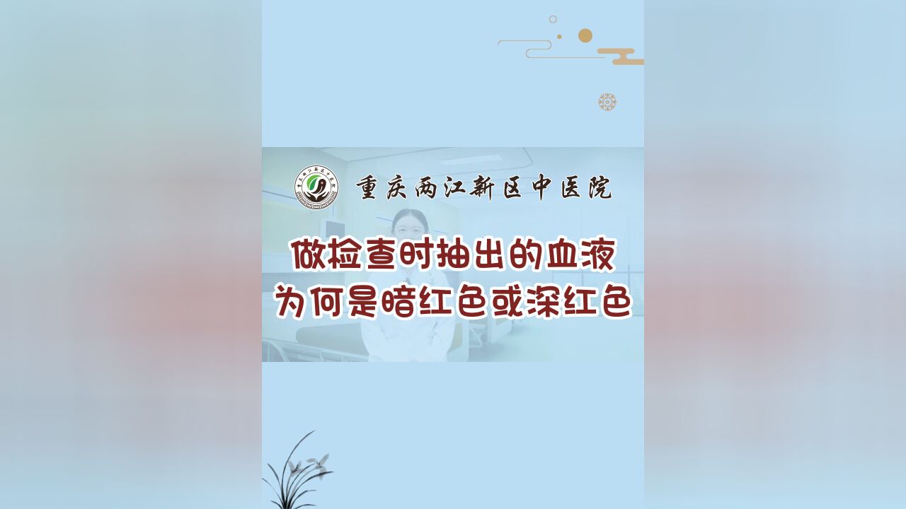 做检查时抽出的血液为何是暗红色或深红色?