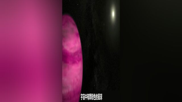 粉色少女星球,如果人类抵达那里,就会看到正在形成的世界?