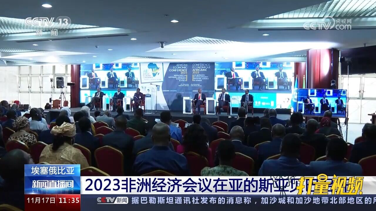 2023非洲经济会议在亚的斯亚贝巴召开