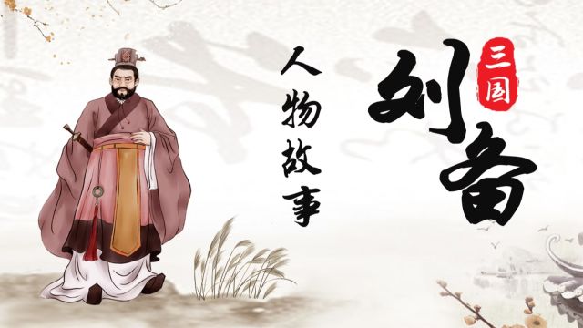 《三国》人物故事 刘备求田问舍