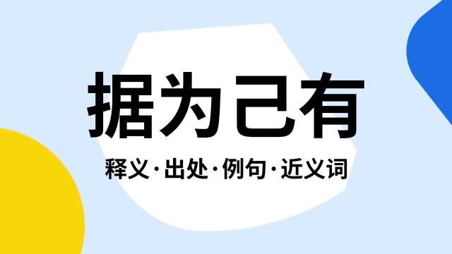 “据为己有”是什么意思?