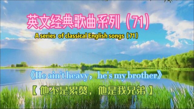 欧美金曲《He ain't heavy,he's my brother》,他是我兄弟!