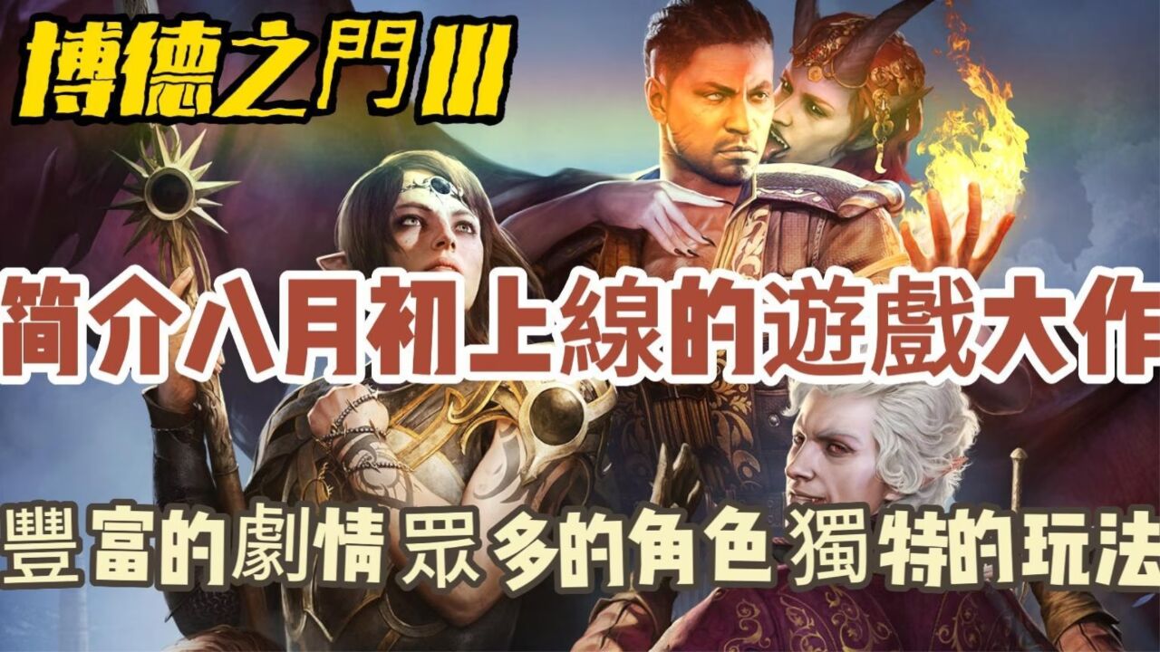 将于8月初上线的游戏大作《博德之门3》简介