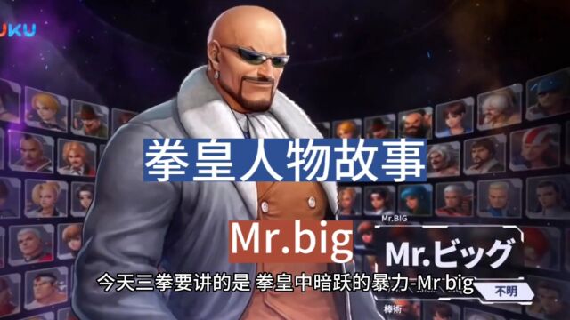 拳皇人物故事之Mr.big,拳皇中暗跃的暴力,南镇扛把子之一