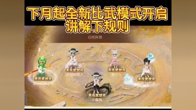 下月起全新比武模式开启讲解下规则#梦幻西游 #梦幻西游樱桃派对