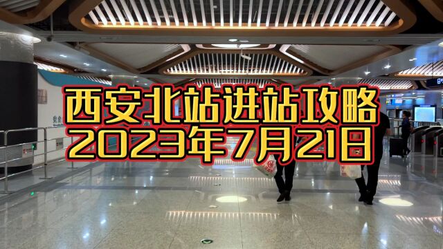 7月21日西安北站地铁进站攻略,让你轻松找到高铁站的路