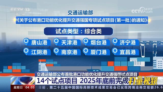 14个港口功能优化提升交通强国试点项目,2025年底前完成试点验收