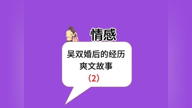 吴双婚后老公出意外去世,婆婆竟和她争夺家产,最后吴双用智慧为自己维权!(大结局)#情感 #家庭 #维权 #情感共鸣 #婆婆