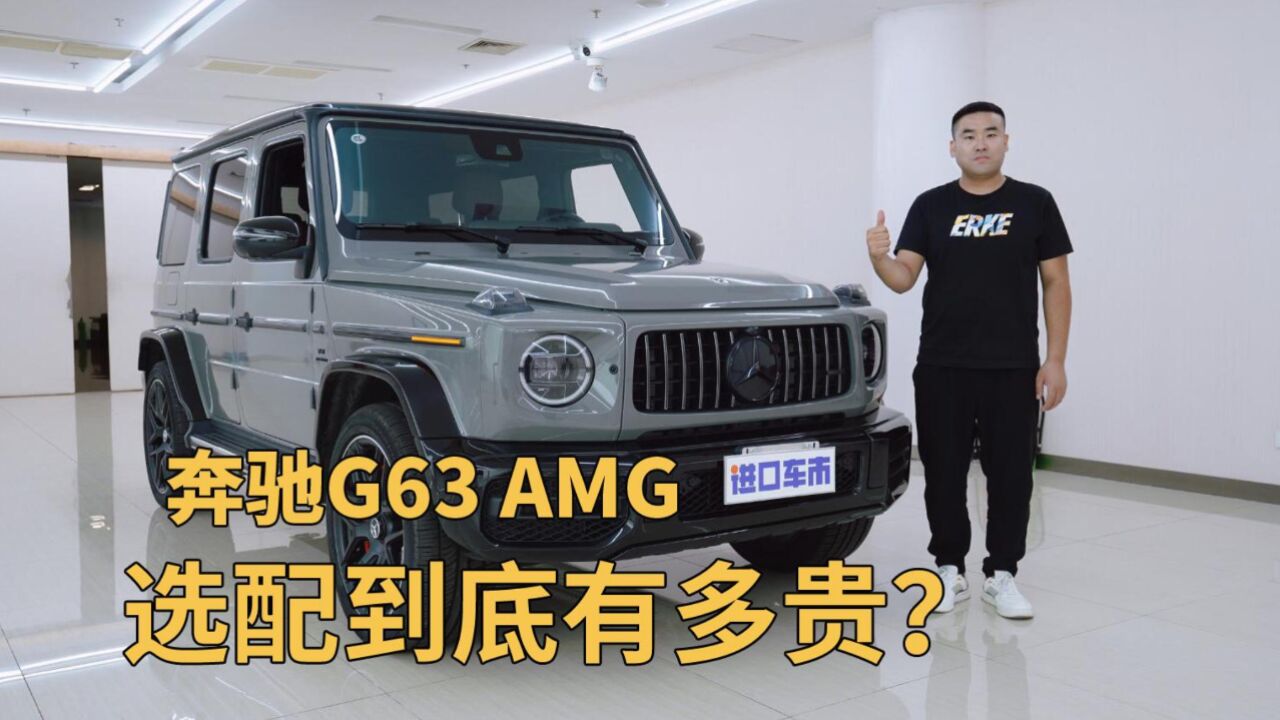 轻松选装40多万?看看奔驰G63 AMG的选配到底有多贵!