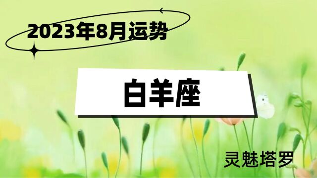 白羊座2023年8月情感,双方之间牵扯不断的纠缠,陷入不停争吵的局面