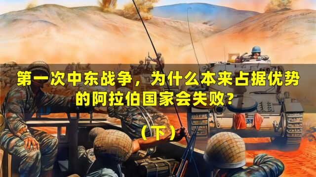 第一次中东战争,为什么本来占据优势的阿拉伯国家会失败?(下)