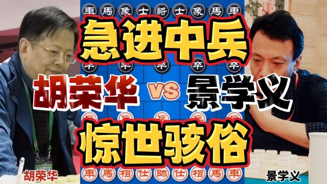 胡荣华突然弃子 景学义想了四十五分钟 急进中兵五步穿槽马