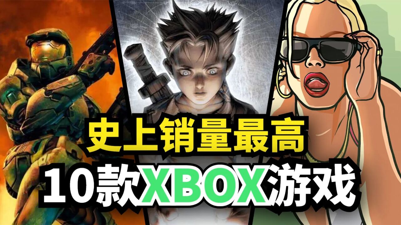 【游戏推荐】史上销量最高的10款XBOX游戏!哪一款是你的最爱?