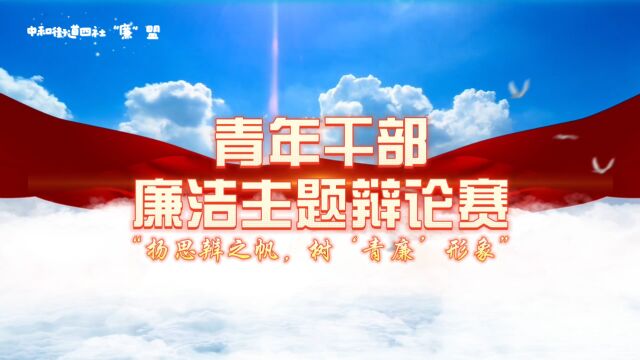 中和街道四社“廉”盟“扬思辨之帆,树'青廉'形象”青年干部 廉洁主题辩论赛