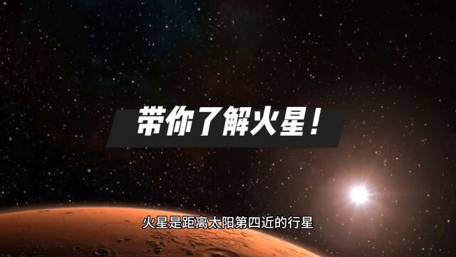 带你了解火星!