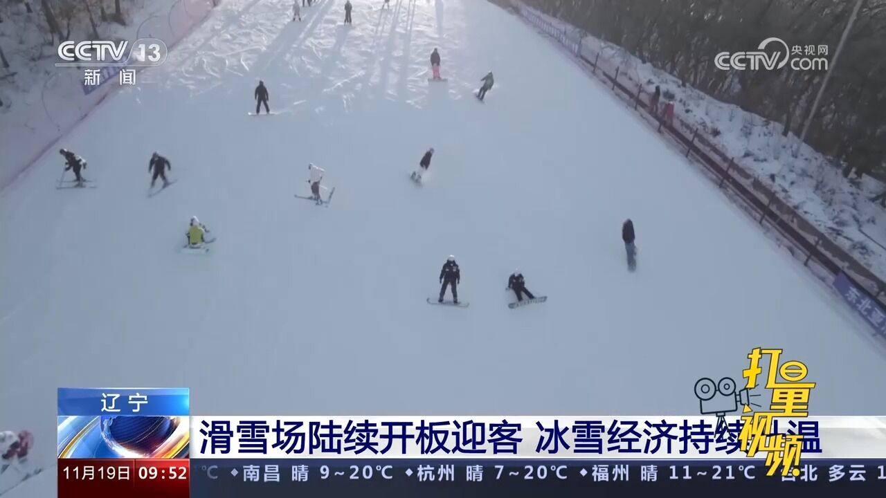 辽宁:滑雪场陆续开板迎客,冰雪经济持续升温