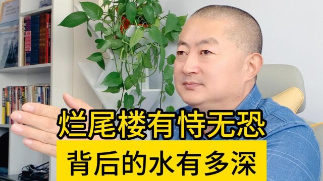 烂尾楼为什么有恃无恐?背后的水有多深?