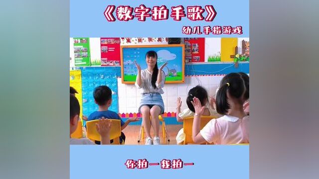 #数字拍手歌 #幼儿手指游戏 #幼儿园