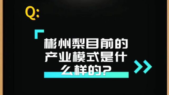 果业基地(彬州梨产业模式)