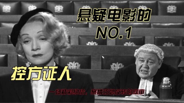 控方证人 悬疑电影NO.1 美国经典老电影