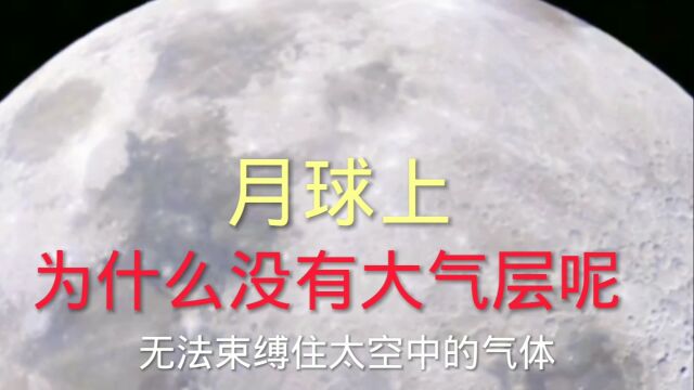 月球上为什么没有大气层呢,其次是月球离太阳较近,#科普宇宙#一起来探秘科学世界