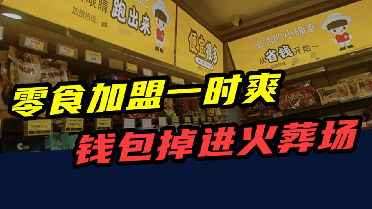 50万开店,2个月倒闭!零食加盟一时爽,钱包掉进火葬场