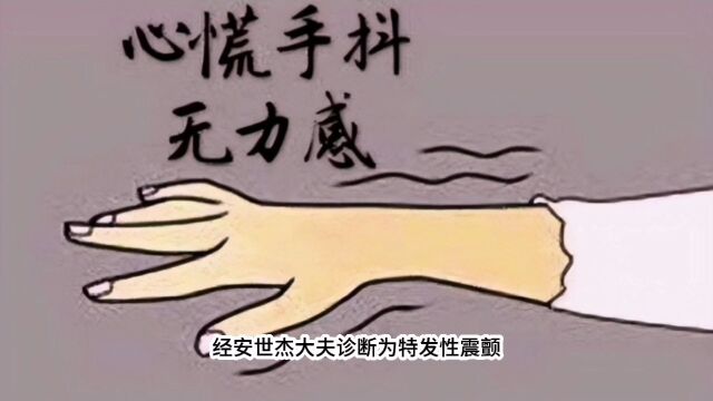 手抖,安大夫一招搞定