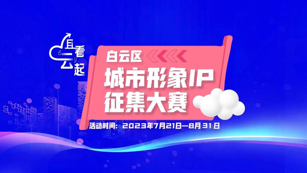 奖金最高3万元!白云区面向全国征集城市形象IP