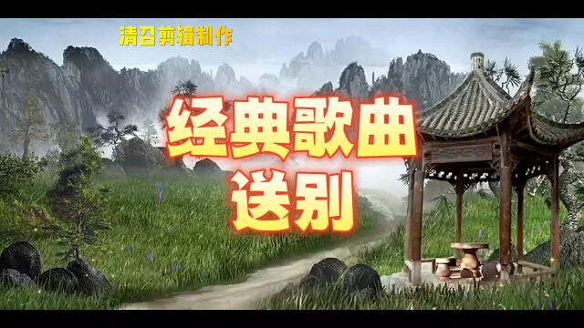 经典歌曲一送别