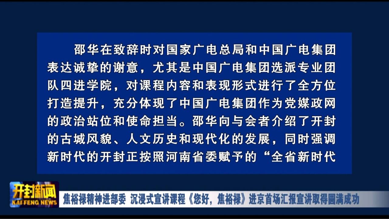 焦裕禄精神进部委 沉浸式宣讲课程《您好,焦裕禄》进京首场汇报宣讲取得圆满成功