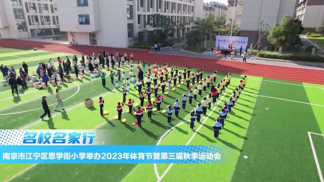 南京市江宁区思学街小学举办2023年体育节暨第三届秋季运动会