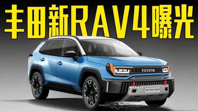 丰田新RAV4曝光!车身尺寸加长,外观酷似酷路泽