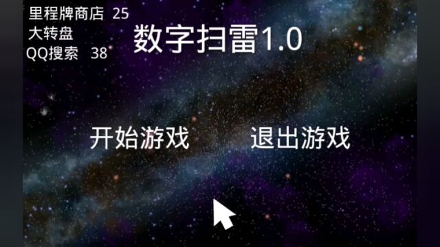 数字扫雷1点0