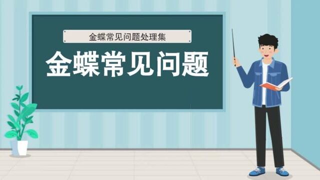 金蝶KIS专业版凭证审核和制单人不能为同一人 #凭证审核和制单人不能为同一人 #福州金蝶软件 #福州仓库软件