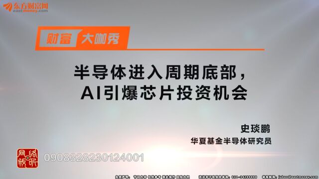 华夏基金史琰鹏:半导体进入周期底部,AI引爆芯片投资机会