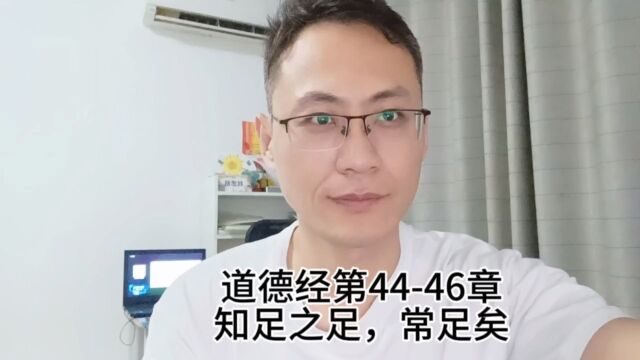 道德经第4446章知足之足,常足矣