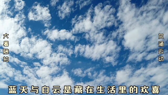 蓝天与白云是藏在生活里的欢喜 无论什么时候记得抬头仰望天空