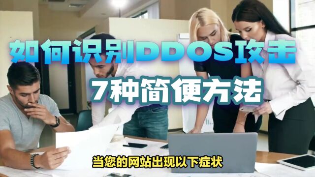 如何快速识别DDoS攻击?分享7个简便易行的办法