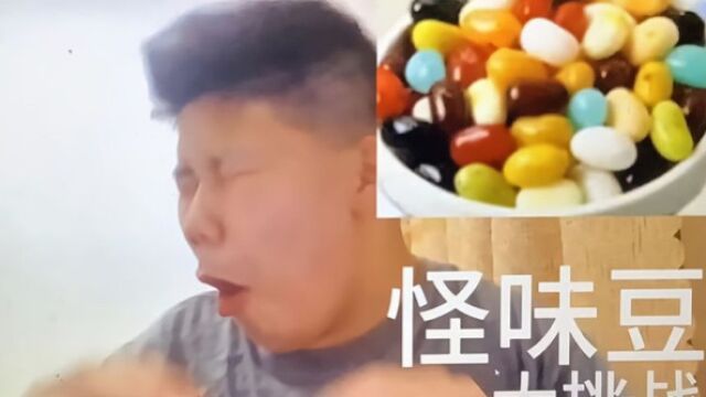 怪味豆大挑战,恶心死我了𐟘‚𐟘‚𐟘‚