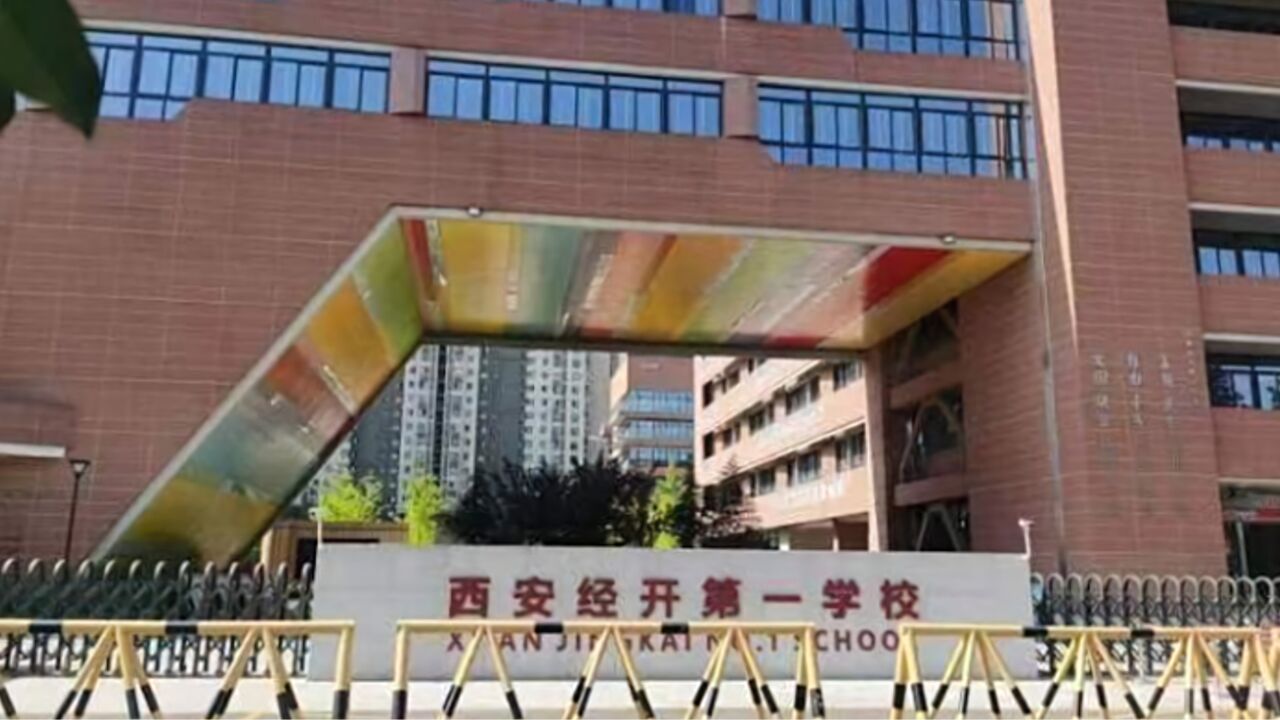 家长质疑西安经开第一学校学生分流不合理,西安经开区回应