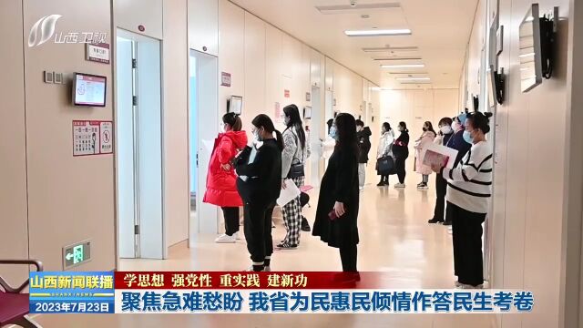 聚焦急难愁盼 山西省为民惠民倾情作答民生考卷