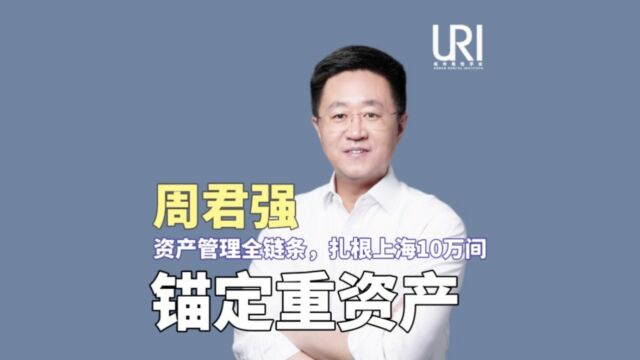 URI城市租住学会专访微领地集团CEO周君强