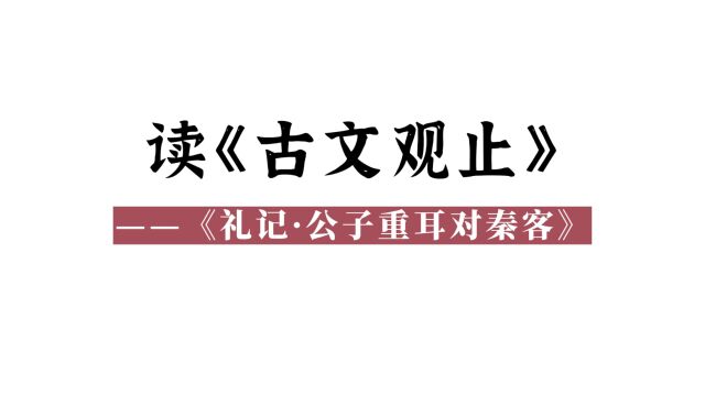 读《古文观止》(16):《礼记ⷥ…쥭重耳对秦客》