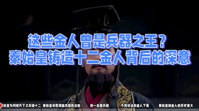 这些金人曾是兵器之王?秦始皇铸造十二金人背后的深意