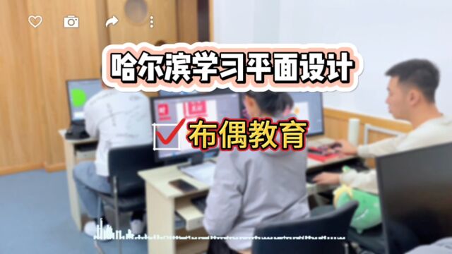 哈尔滨布偶教育学习平面设计培训需要报班吗?