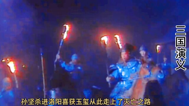 三国演义剧中演绎孙坚杀进洛阳喜上眉梢拿到玉玺后一从此走上了灭亡之路