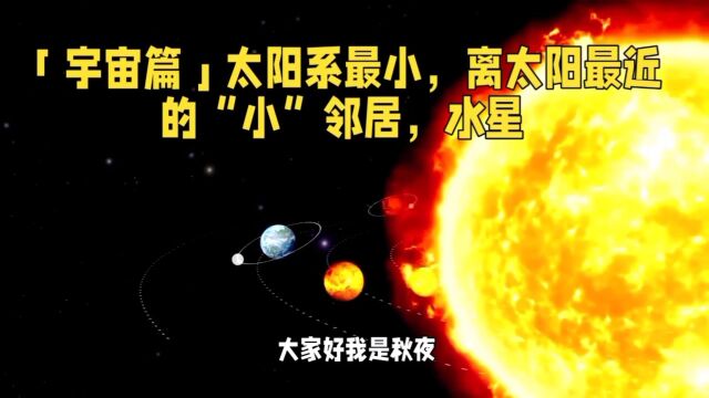 太阳系离太阳最近,我们的“小”邻居:水星