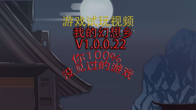 我的幻想乡 V1.0.0.22