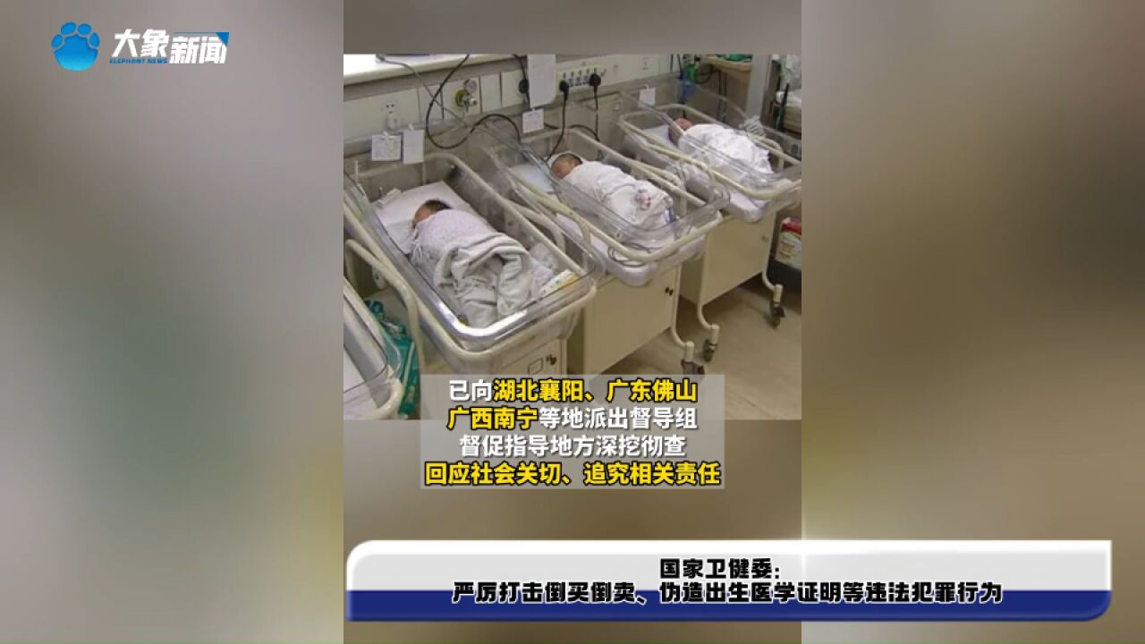 国家卫健委:严厉打击倒买倒卖、伪造出生医学证明等违法犯罪行为